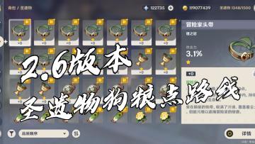 【原神】2.6版本圣遗物狗粮路线推荐