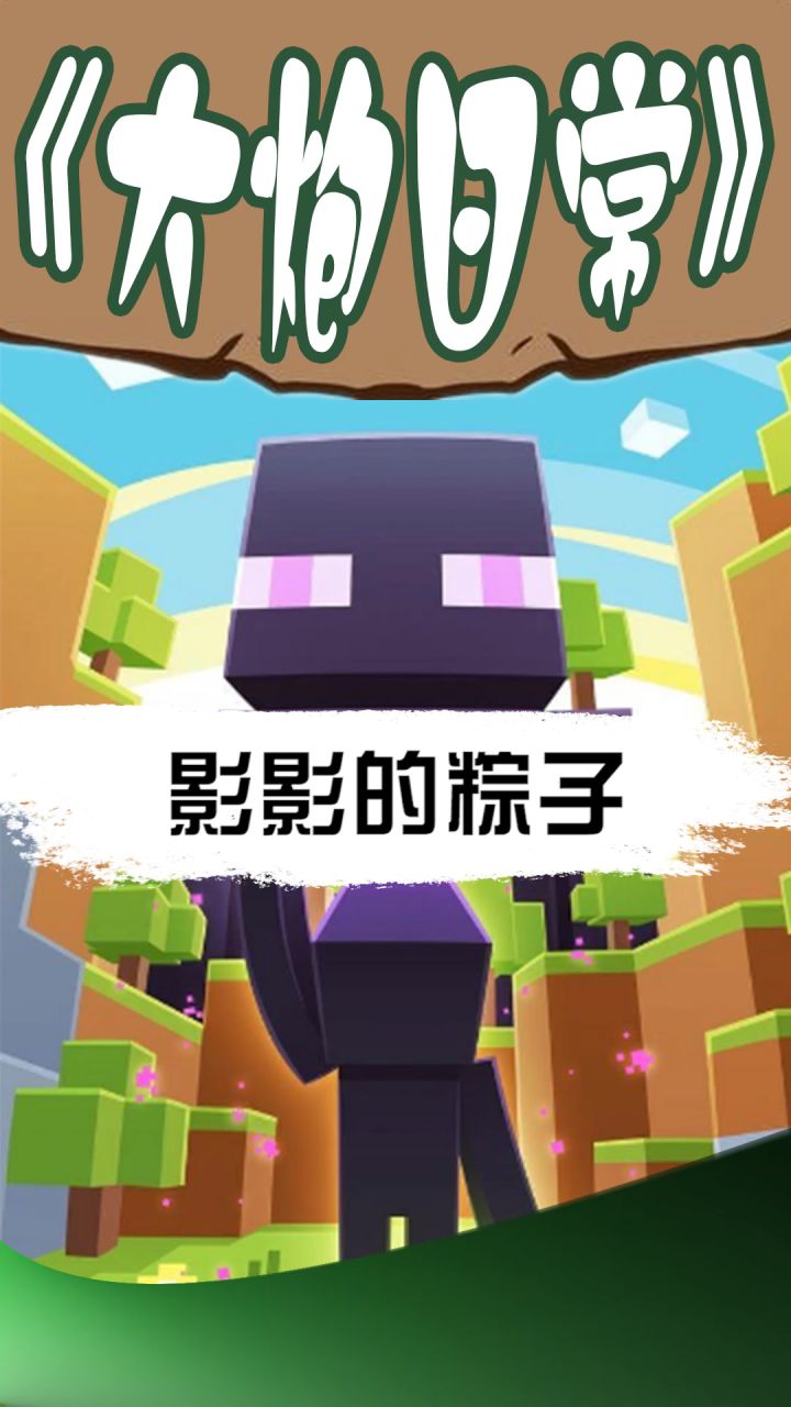 小伙伴们端午节快乐影影特制粽子 我..... hi哥救我 @魔王Him #我的世界 #mc不灭截图