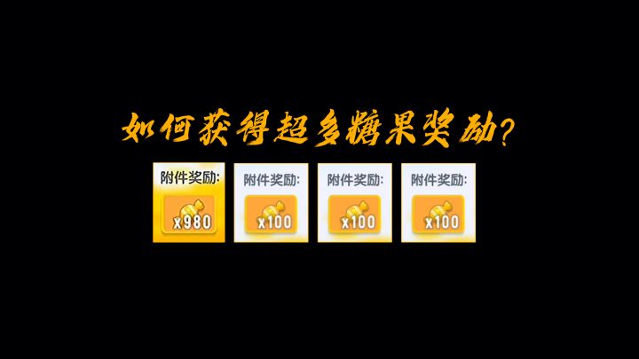 香肠派对如何获得超多额外糖果奖励?目前有两个方法~截图