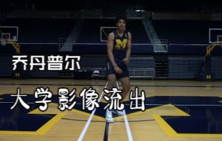 乔丹普尔 密西根大学影像 热辣舞蹈