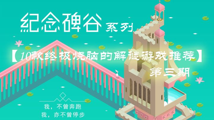 【10款终极烧脑的解谜游戏推荐】第三期——《纪念碑谷》系列截图