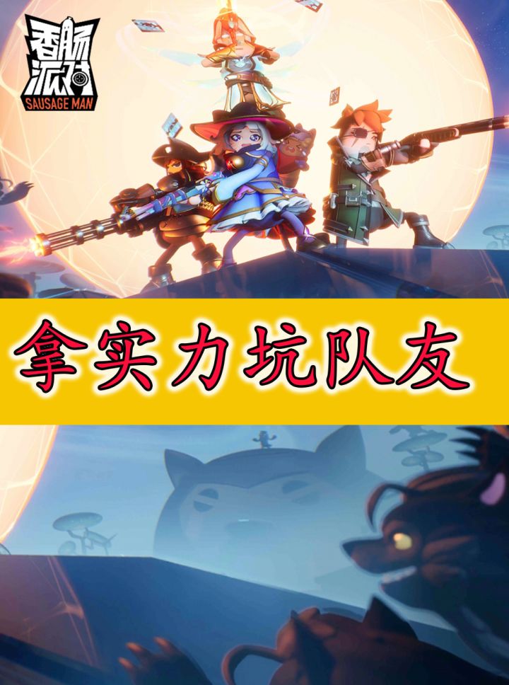 香肠派对：如何拿实力去坑队友截图