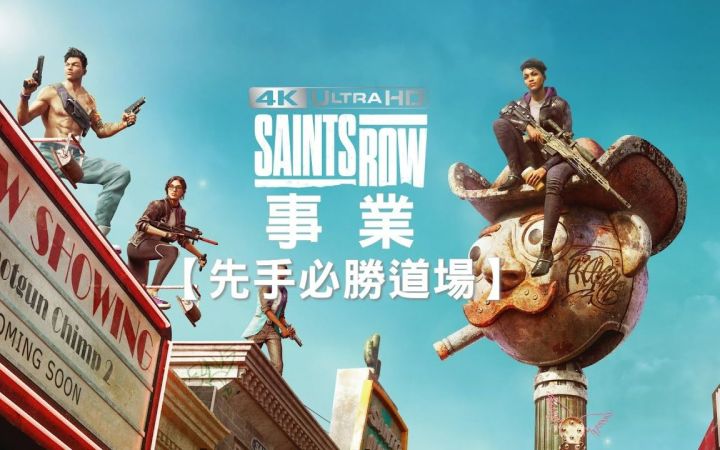 黑道圣徒 - 重启版【事业-先手必胜道场】剧情攻略截图