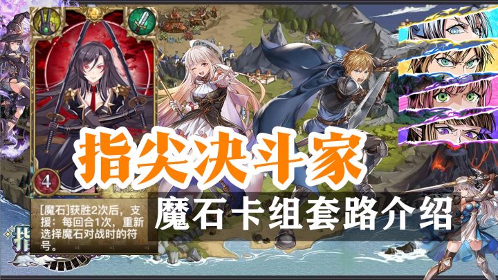 【手游推荐】《指尖决斗家》——魔石卡组套路介绍,国产TCG卡牌手游截图