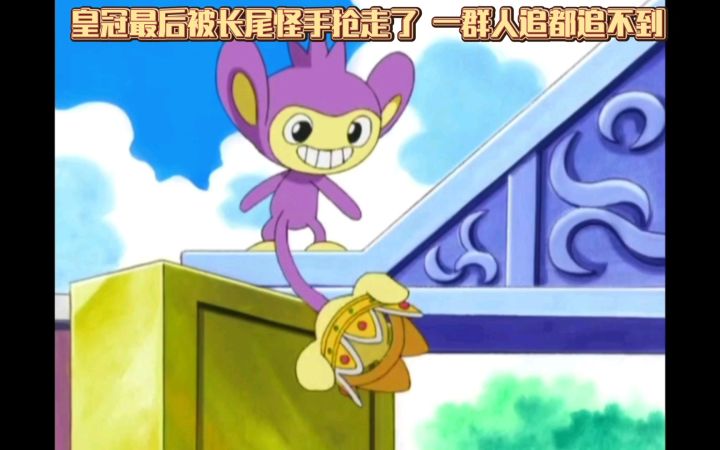 精灵宝可梦 皇冠最后被长尾怪手抢走了 一群人追都追不到截图