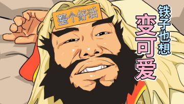 铁子，但是嘎子【整个好活】