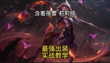 英雄联盟手游：连胜相位卢登莉莉娅打野出装玩法教学#无限视频创作月#