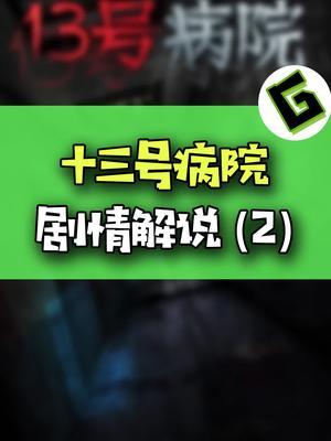 十三号病院—第一集#奇闻异事 #烧脑 #侦探截图