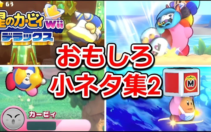 【星之卡比 Wii 豪华版】有趣的小细节集2! 魔法洛亚收集了新元素和复制能力,以及两人和多人游戏的故事!!!还有食物细节哦【搬运】截图