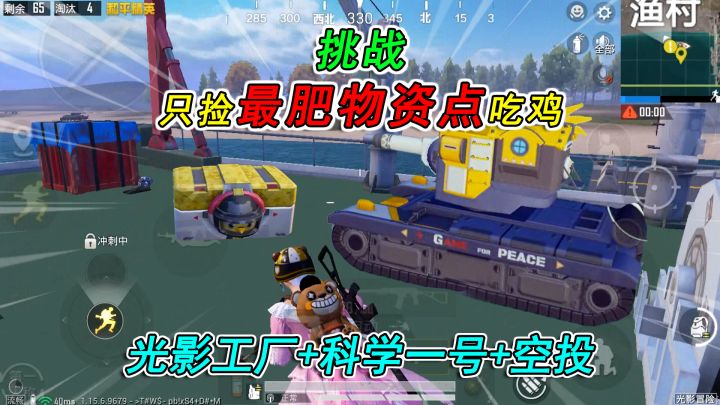和平精英:挑战“最肥物资点”吃鸡,光影工厂+科学一号+空投!截图