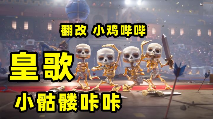 皇室战争:小鸡哔哔变小骷髅咔咔截图