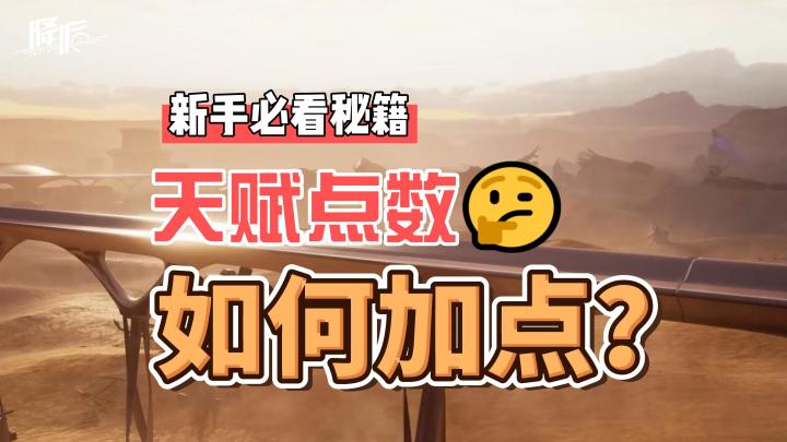 代号降临天赋加点攻略！截图