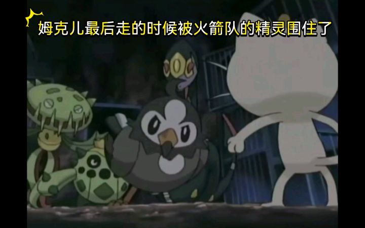 精灵宝可梦 姆克儿最后走的时候被火箭队的精灵围住了截图