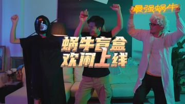 【蜗牛盲盒文明系列】特别篇：盖亚的崩溃！