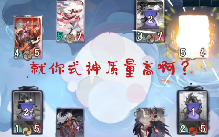 【阴阳师：百闻牌】就你有高质量式神啊截图
