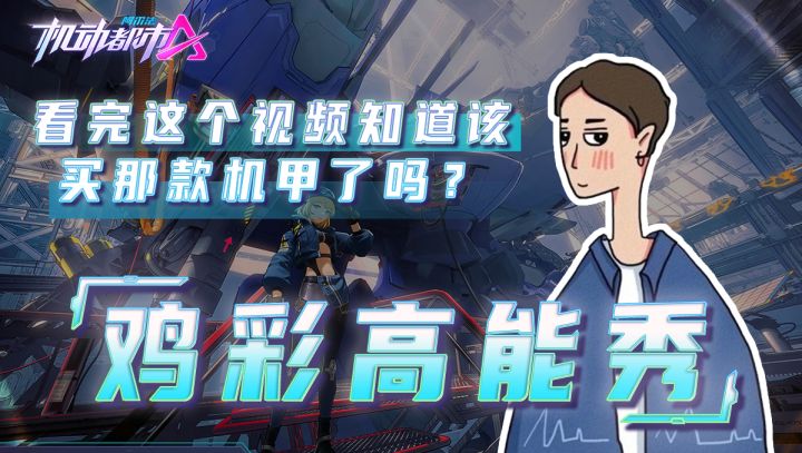 看完这个视频知道该买那款机甲了吗?截图