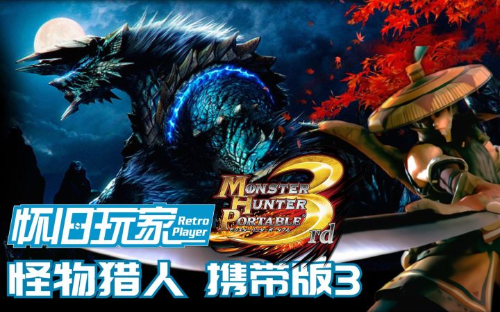 【怀旧玩家12】和风狩猎的先驱者-《怪物猎人 携带版3》回顾截图