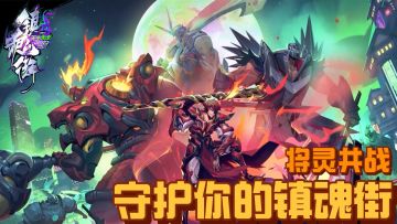 镇魂街天生为王：超爽连携，将灵共战，快来守护你的镇魂街！#镇魂街：天生为王#