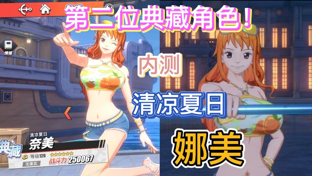 【暑期航线】手感超棒的典藏娜美来啦！内测解析介绍截图