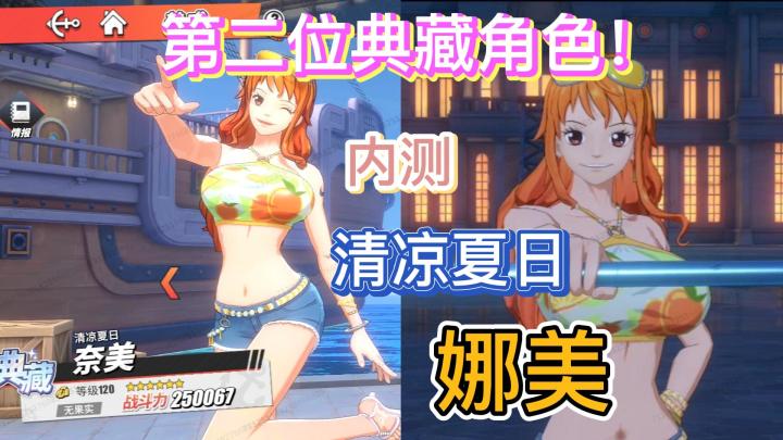 【暑期航线】手感超棒的典藏娜美来啦!内测解析介绍截图