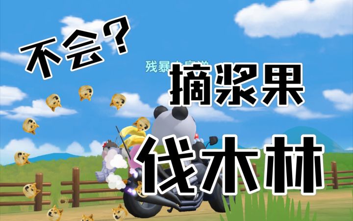 【摩尔庄园手游】浆果采摘方式与伐木林位置?手把手找给你截图