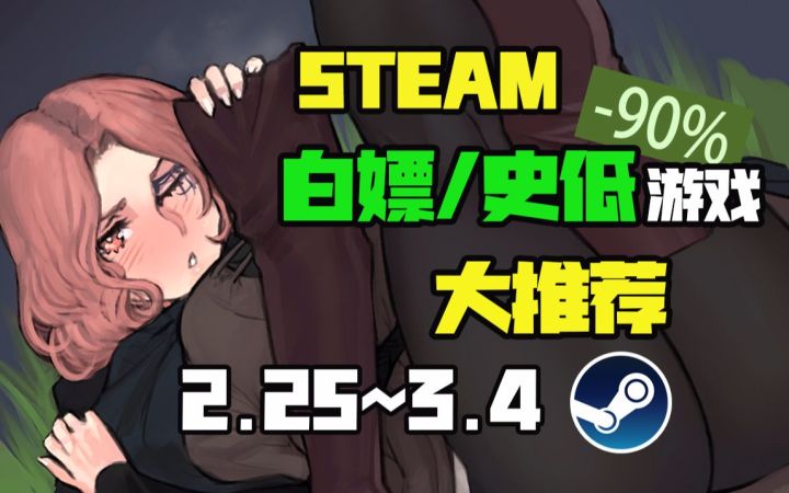 【Steam白嫖/史低推荐】STEAM本周最值得剁手的史低游戏TOP8(2月25日-3月4日)截图