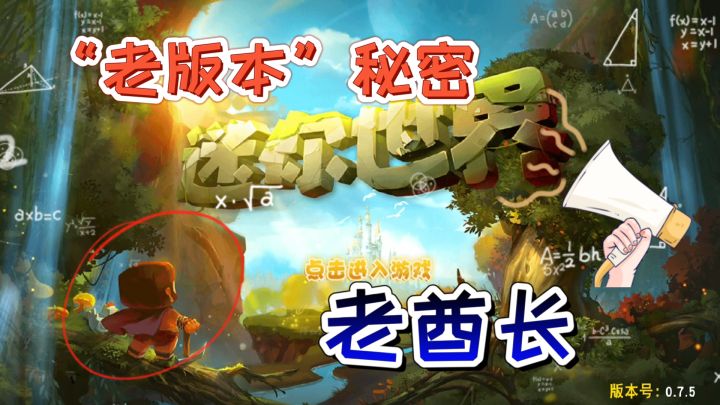 迷你世界-老版本的秘密!竟然可以免费领皮肤,你猜会是谁截图