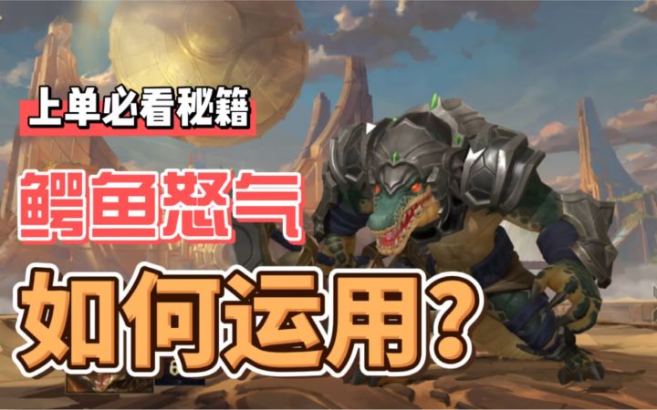 LOL手游鳄鱼:带你少走弯路,雷克顿全方位讲解!截图