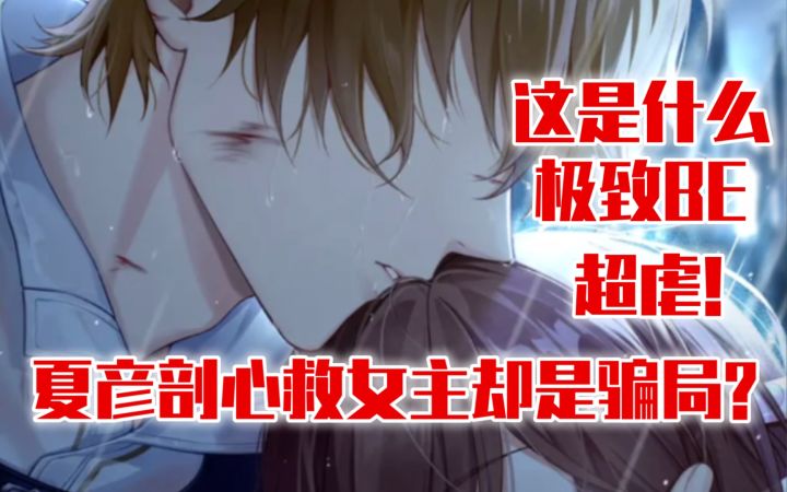【未定事件簿】夏彦剖心救女主却是徒劳?我的眼泪不值钱…截图