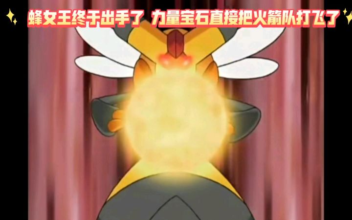 精灵宝可梦 蜂女王终于出手了 力量宝石直接把火箭队打飞了截图
