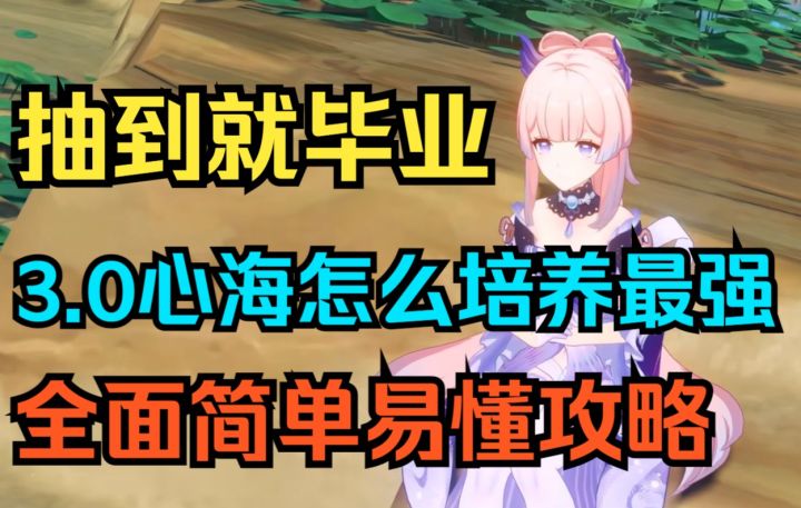【原神】抽到就毕业！3.0心海怎么培养最强！全面简单易懂攻略！截图