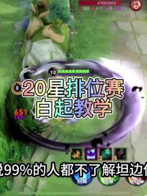 意识节奏运营！27星排位赛白起教学！教你如果场控全局，运筹帷幄！#边路教学截图