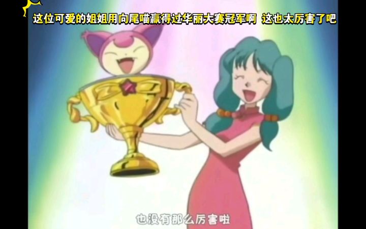 精灵宝可梦 这位可爱的姐姐用向尾喵赢得过华丽大赛冠军的啊这也太厉害了吧截图