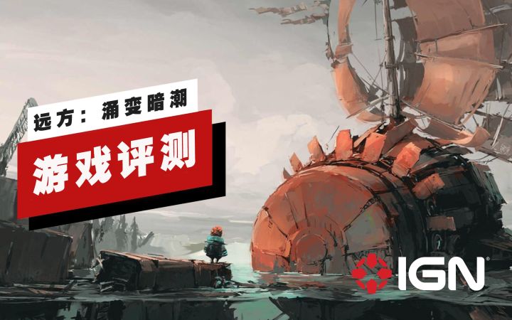 【IGN】《远方:涌变暗潮》评测:一段充满浪漫且奇幻的「公路冒险」截图