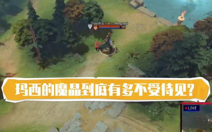 【Dota比赛】职业选手宁可主动A掉也不用玛西魔晶截图