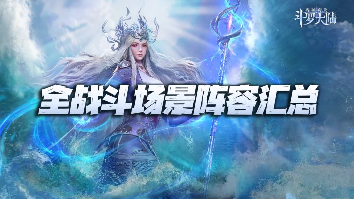 斗罗大陆魂师对决：波赛西上线后的全战斗场景阵容配置汇总讲解！截图