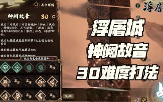 天地劫手游：浮屠城“神阙故音”30难度简易打法讲解！