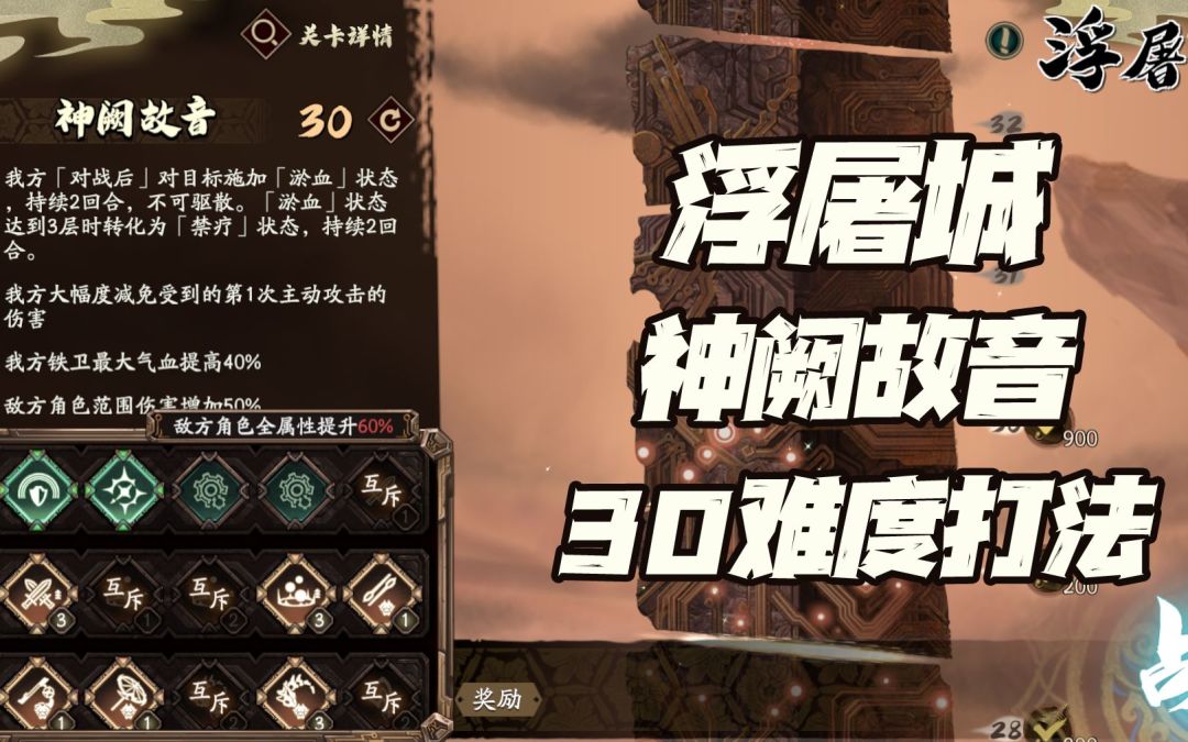天地劫手游：浮屠城“神阙故音”30难度简易打法讲解！截图