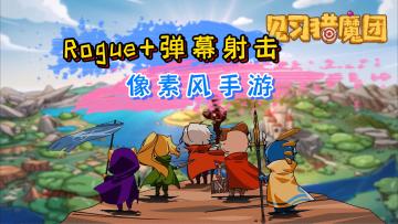 《见习猎魔团》——有趣的像素风Roguelike弹幕射击手游 #见习猎魔团之旅#