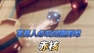 【赤核】拜托，有子弹时间的3d弹球超酷的好吗