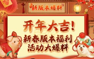 《我的侠客》江湖小报：新春版本活动大爆料！