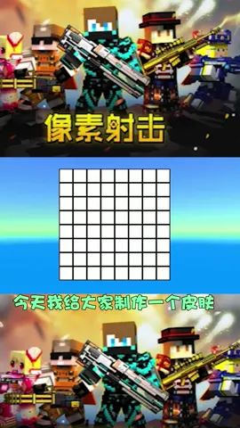 怕怕敷衍的皮肤#像素射击 #像素射击创意工坊截图