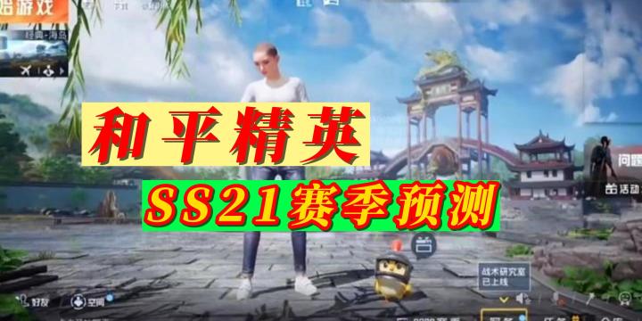 和平精英SS21赛季预测截图