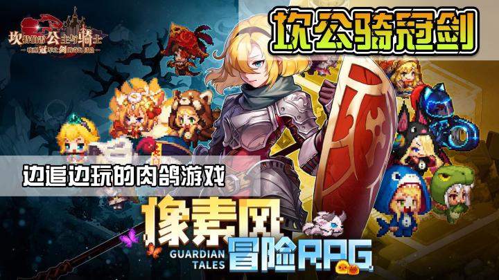 一边追一边玩的RPG肉鸽游戏《坎公骑冠剑》截图