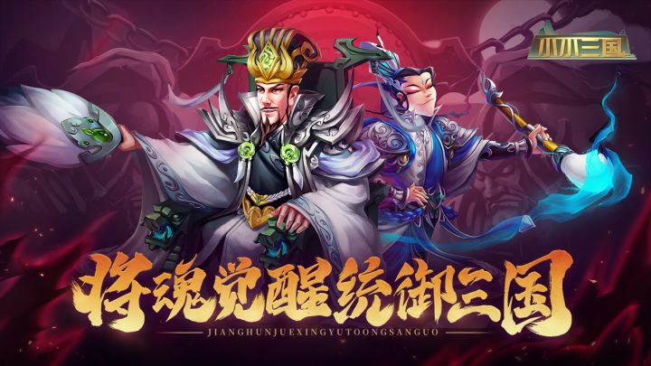《小小三国》宣传视频截图