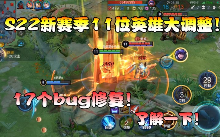 菜小鸟：S22新赛季11位英雄大调整！17个bug修复！了解一下！截图