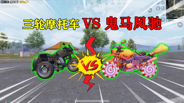 和平精英揭秘：鬼马风驰VS三轮摩托，外观对比，增加9个南瓜！截图