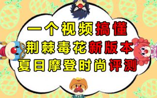 摩尔庄园荆棘毒花新boss新版本全解析 夏日摩登时尚新家具评测 赚钱赚豆更新攻略