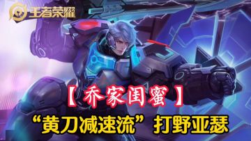 【乔家闺蜜】越塔强杀，“黄刀减速流”亚瑟，轻松上分！#游戏世界拯救大行动#