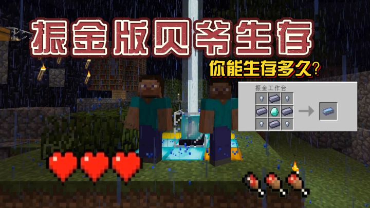 我的世界振金版贝爷1：开坑了，3颗心生存你能活几天！截图